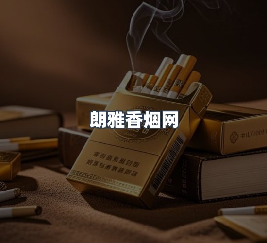 关于朗雅香烟网